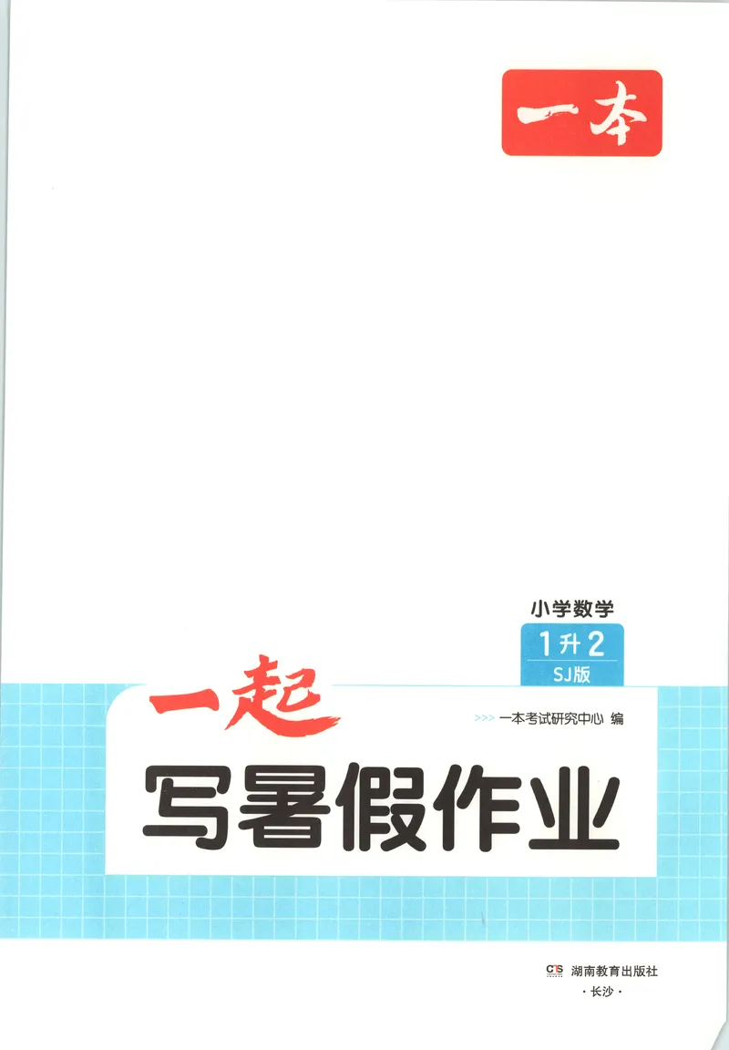 《主书_2026年秋小学《一本暑假作业》2-6年级上册（数学）（苏教）_26秋一升二数学《一本一起写暑假作业》苏教版》第3页预览