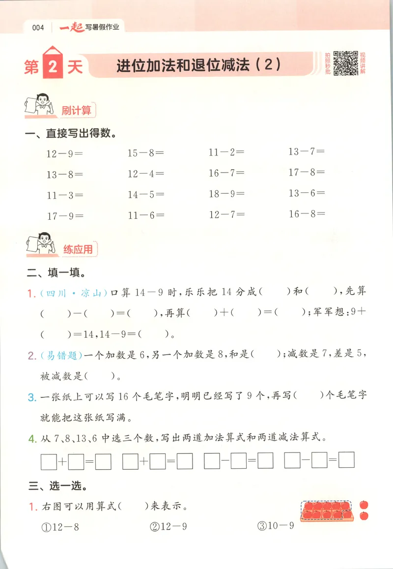 《主书_2026年秋小学《一本暑假作业》2-6年级上册（数学）（苏教）_26秋一升二数学《一本一起写暑假作业》苏教版》第9页预览