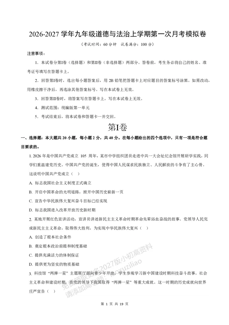 《549上道法第一次月考模拟卷_2027版初中《第一次月考》9年级上册（道法）》第1页预览