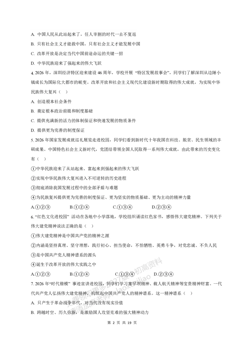 《549上道法第一次月考模拟卷_2027版初中《第一次月考》9年级上册（道法）》第2页预览