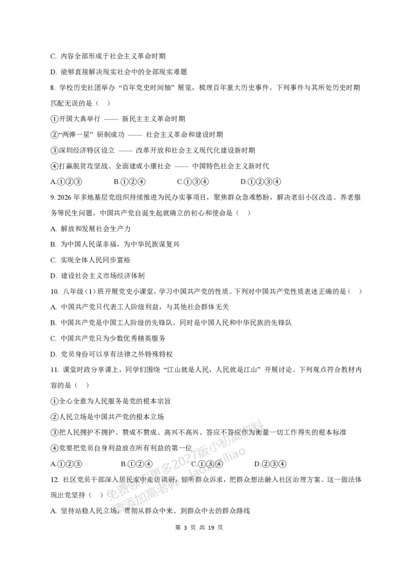《549上道法第一次月考模拟卷_2027版初中《第一次月考》9年级上册（道法）》第3页预览