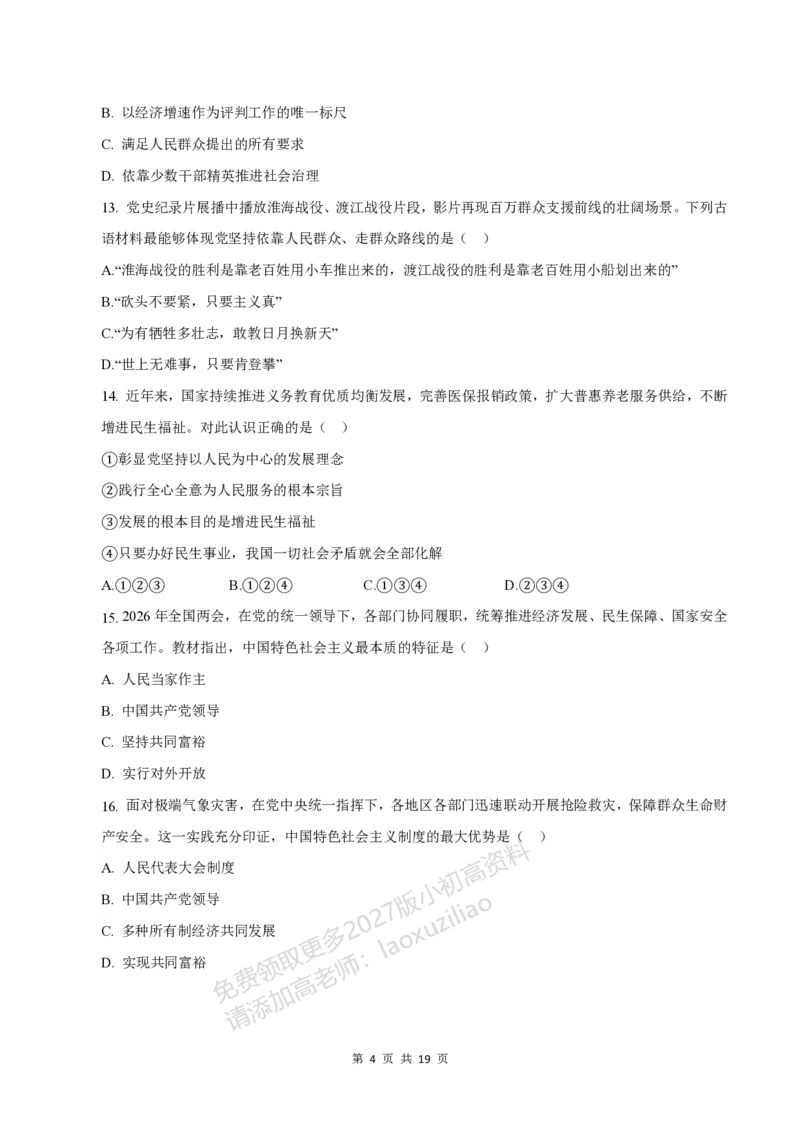 《549上道法第一次月考模拟卷_2027版初中《第一次月考》9年级上册（道法）》第4页预览