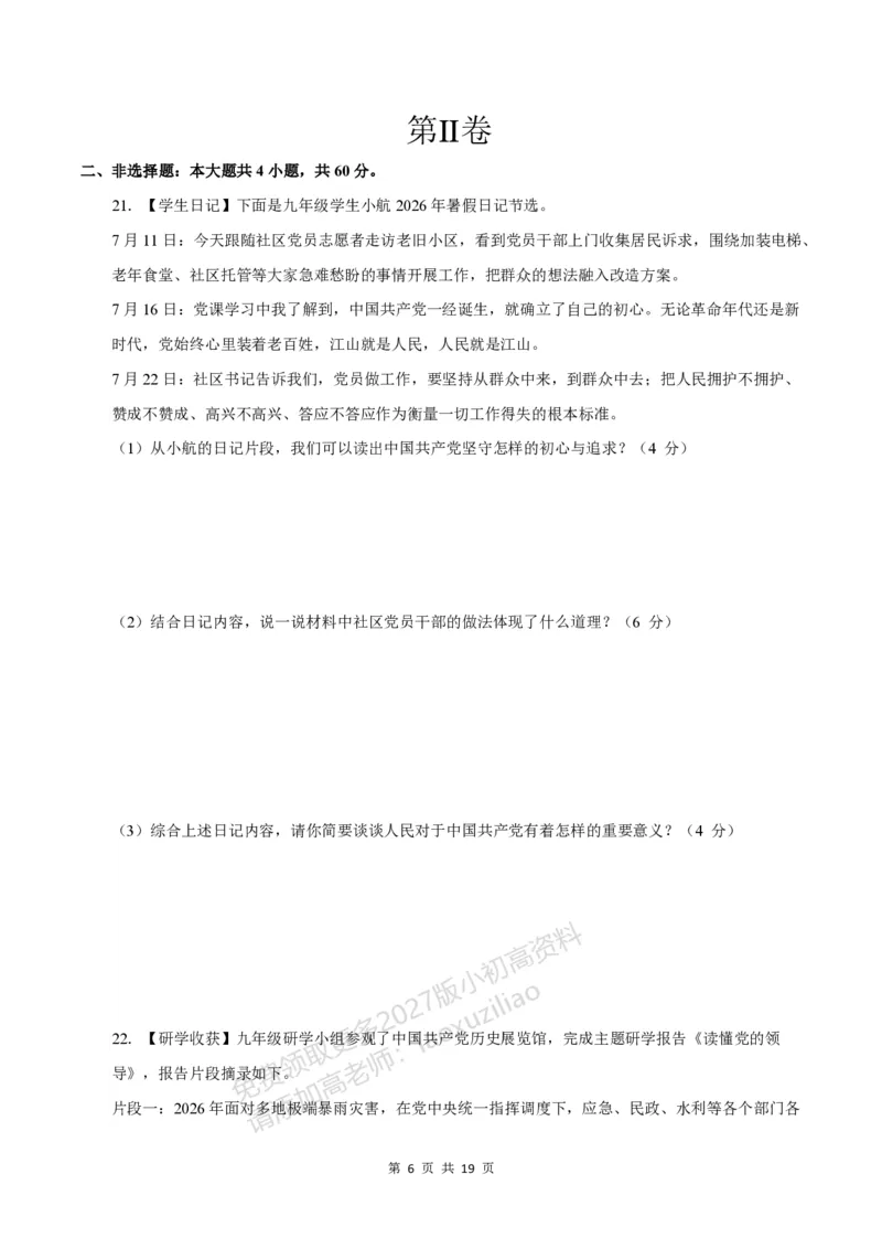 《549上道法第一次月考模拟卷_2027版初中《第一次月考》9年级上册（道法）》第6页预览