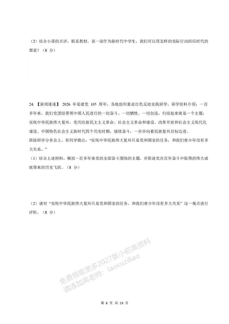 《549上道法第一次月考模拟卷_2027版初中《第一次月考》9年级上册（道法）》第8页预览