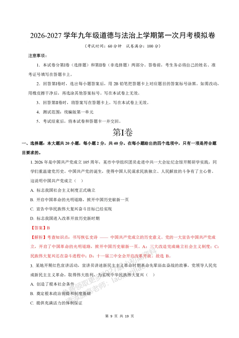 《549上道法第一次月考模拟卷_2027版初中《第一次月考》9年级上册（道法）》第9页预览