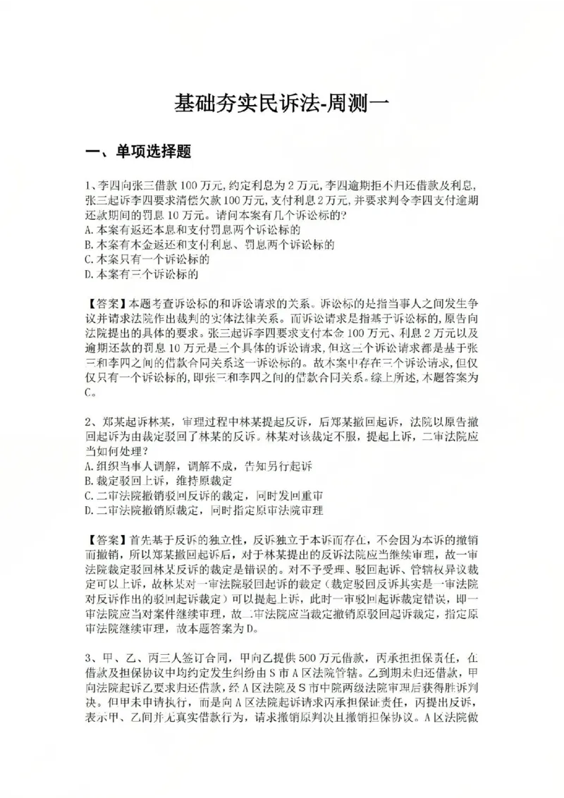 《基础夯实民诉法-周测一答案_2026法考客观_众-H_2026法考内部基础夯实合集视频+讲义+学习计划+周测_民诉法-戴鹏内部基础夯实视频+讲义+学习计划》第1页预览