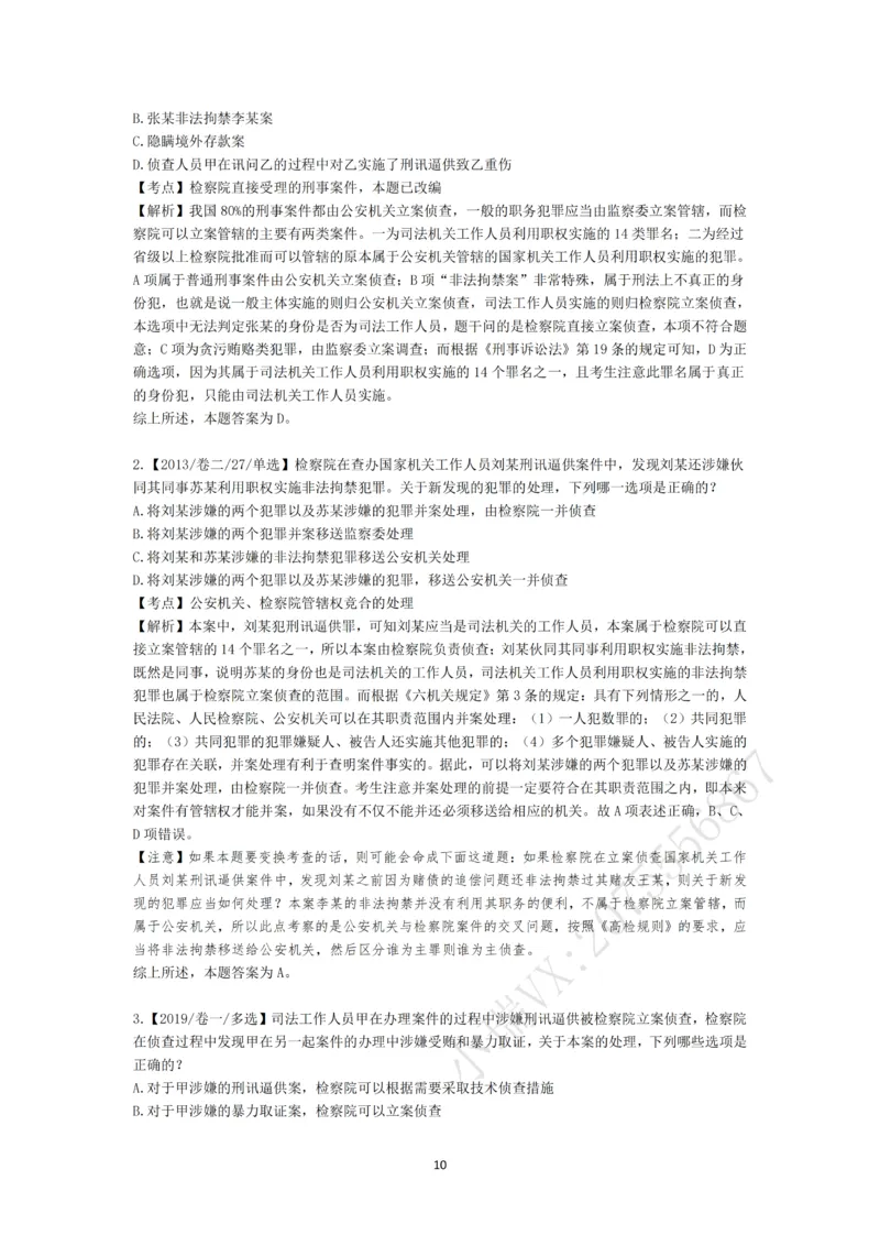 《第一轮基础真题题目+解析修改_2026法考客观_名师私塾_2026刑诉温云云主客一体班_02客观题海强化_00讲义》第10页预览