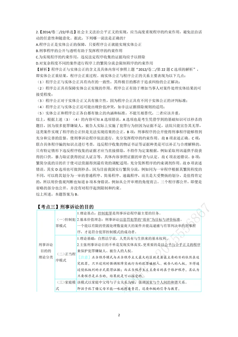 《第一轮基础真题题目+解析修改_2026法考客观_名师私塾_2026刑诉温云云主客一体班_02客观题海强化_00讲义》第2页预览