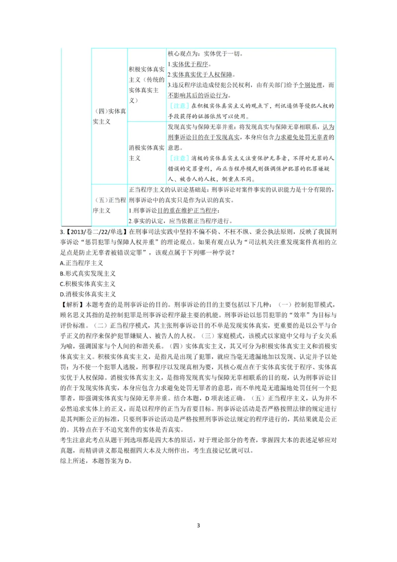 《第一轮基础真题题目+解析修改_2026法考客观_名师私塾_2026刑诉温云云主客一体班_02客观题海强化_00讲义》第3页预览
