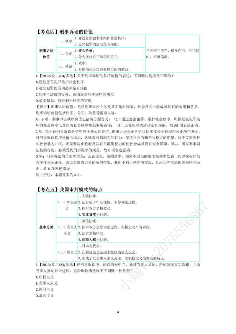 《第一轮基础真题题目+解析修改_2026法考客观_名师私塾_2026刑诉温云云主客一体班_02客观题海强化_00讲义》第4页预览
