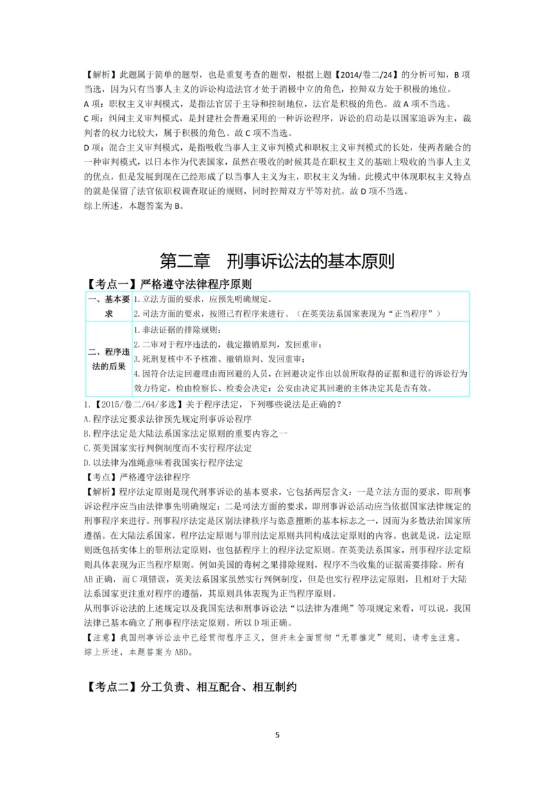 《第一轮基础真题题目+解析修改_2026法考客观_名师私塾_2026刑诉温云云主客一体班_02客观题海强化_00讲义》第5页预览