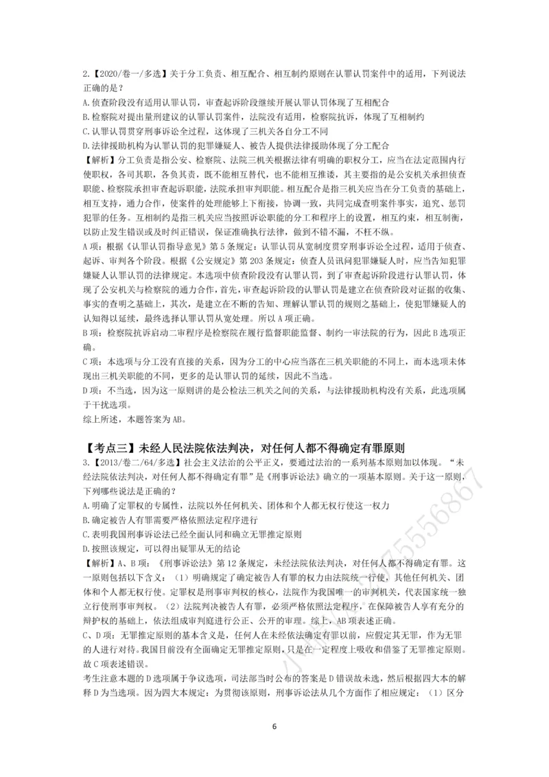 《第一轮基础真题题目+解析修改_2026法考客观_名师私塾_2026刑诉温云云主客一体班_02客观题海强化_00讲义》第6页预览
