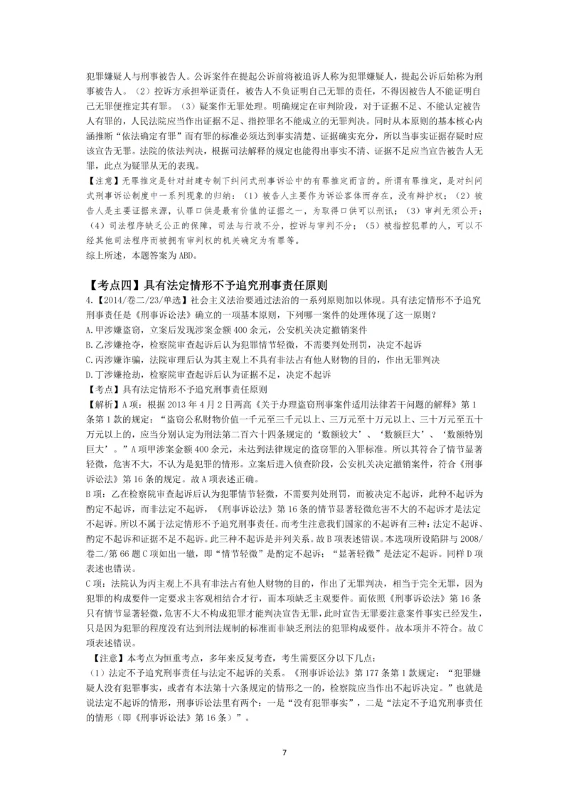 《第一轮基础真题题目+解析修改_2026法考客观_名师私塾_2026刑诉温云云主客一体班_02客观题海强化_00讲义》第7页预览