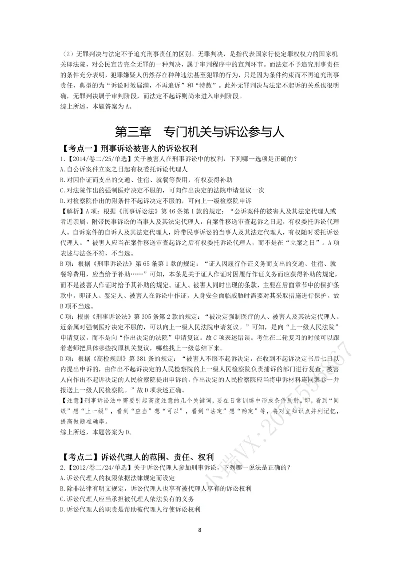 《第一轮基础真题题目+解析修改_2026法考客观_名师私塾_2026刑诉温云云主客一体班_02客观题海强化_00讲义》第8页预览