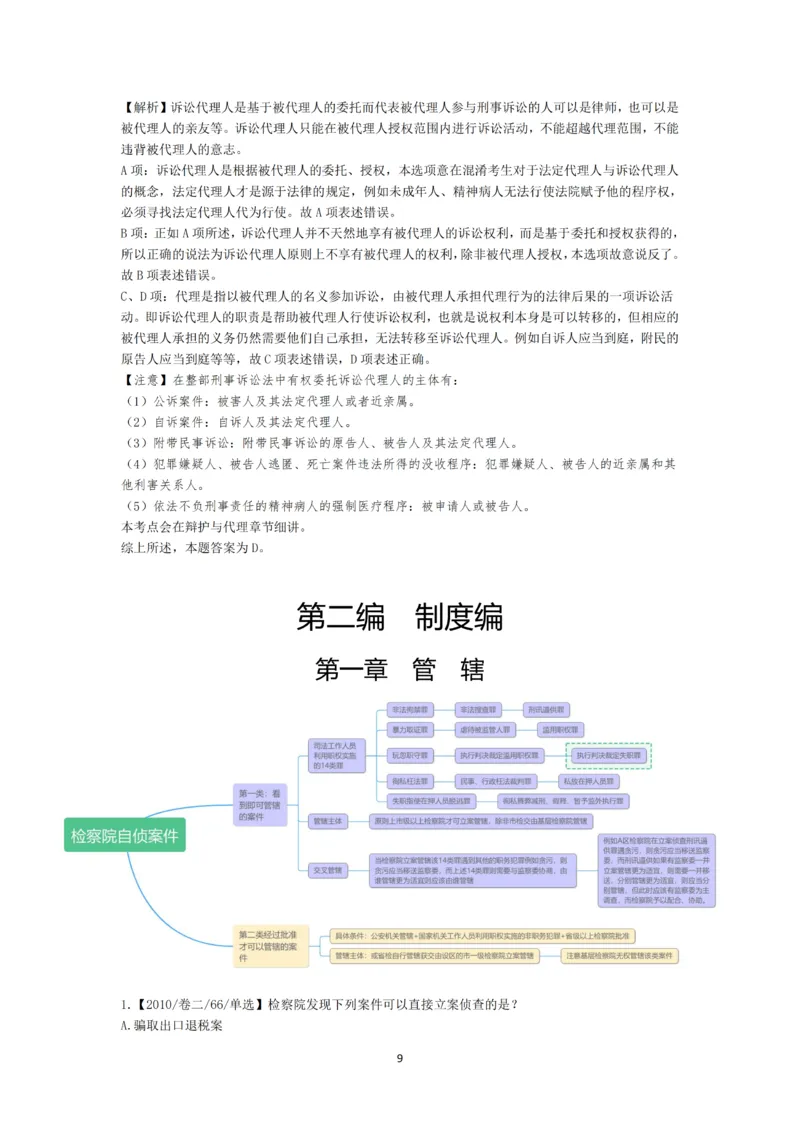 《第一轮基础真题题目+解析修改_2026法考客观_名师私塾_2026刑诉温云云主客一体班_02客观题海强化_00讲义》第9页预览