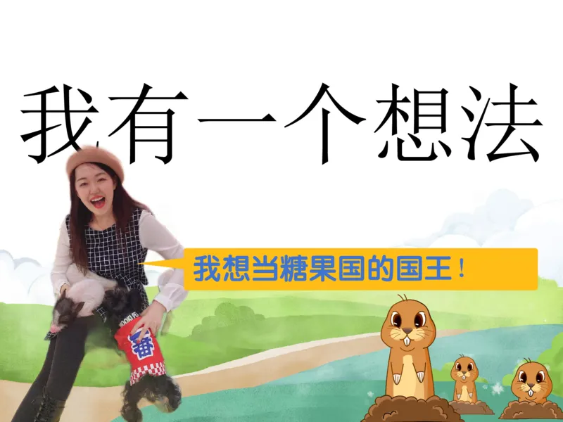 《糖果班第十二讲《我有一个想法》补充课件ppt-fa3c09c66ccd_小学学而思全套_三年级全套_三年级直播课_2020年秋季课程三年级_2020年秋季课程三年级语文》第1页预览