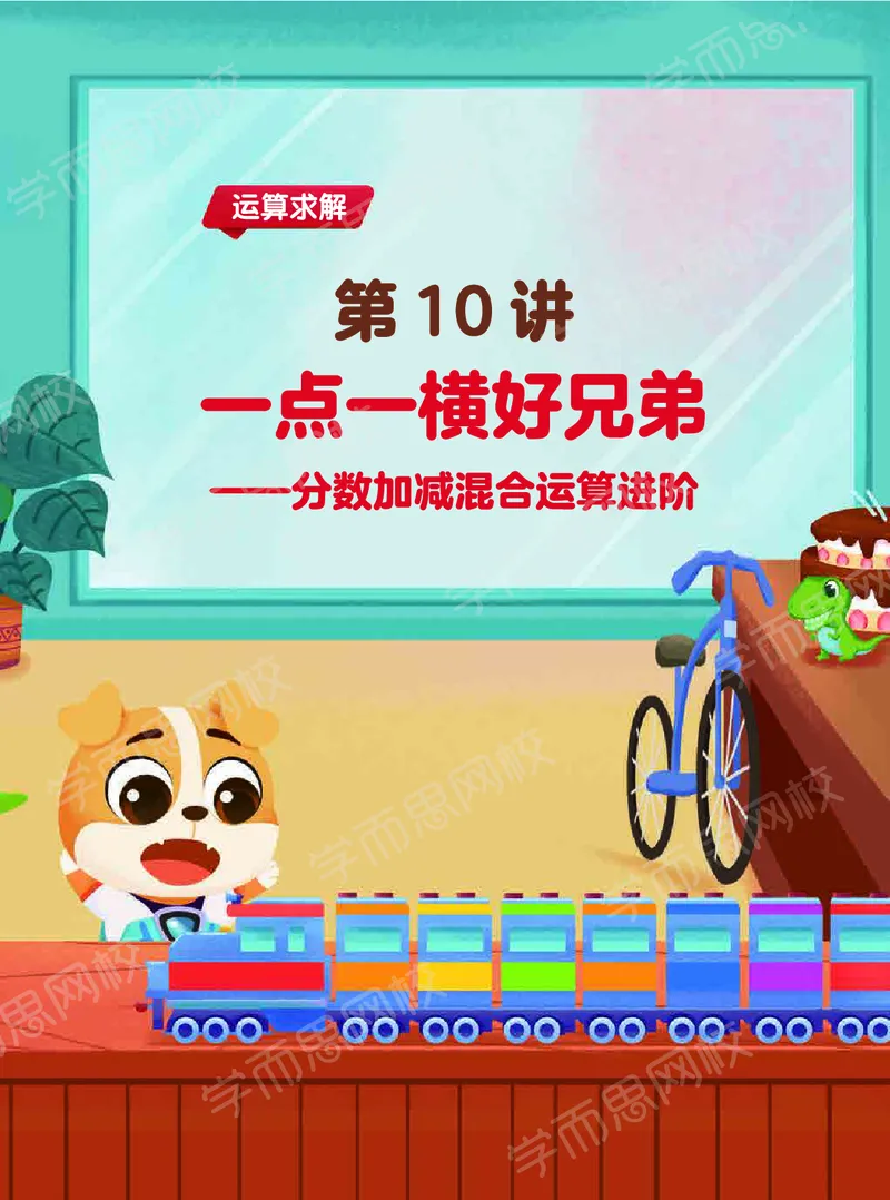 《21春下讲义-50ca5d09c9ce_小学学而思全套_五年级全套_五年级2020年暑-2021年的直播课_2021年春季课程五年级》第9页预览