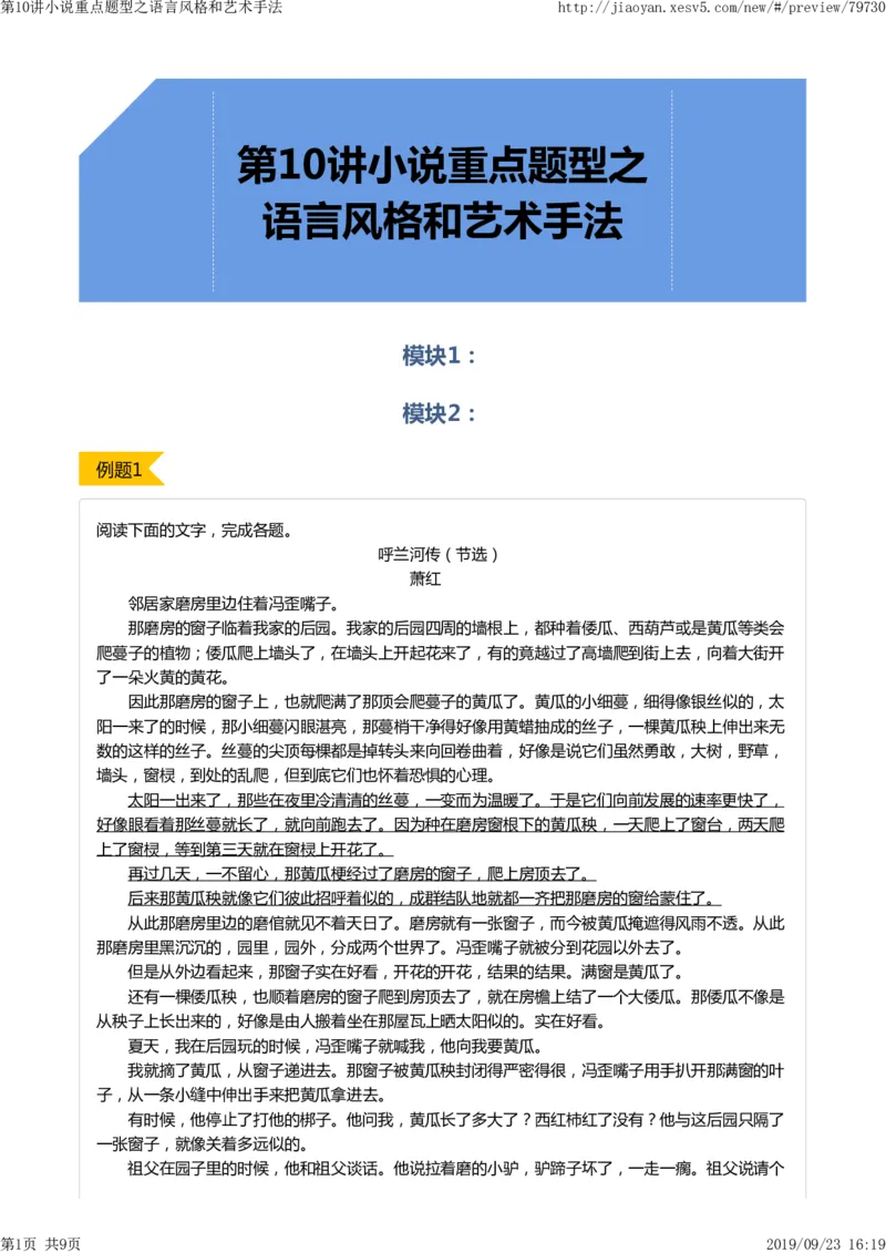 《第10讲小说重点题型之语言风格和艺术手法-c88f16a4e2d7_学而思高二全套_2019年秋季高二_2019-秋高二语文直播腾飞班（全国）16讲向欧_2019-秋高二语文直播腾飞班（全国）》第1页预览
