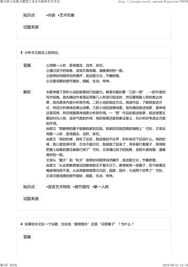 《第10讲小说重点题型之语言风格和艺术手法-c88f16a4e2d7_学而思高二全套_2019年秋季高二_2019-秋高二语文直播腾飞班（全国）16讲向欧_2019-秋高二语文直播腾飞班（全国）》第4页预览