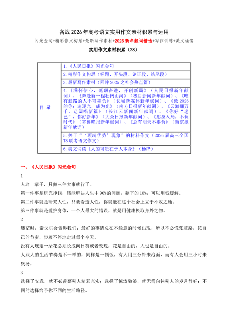 《实用作文素材积累28(2026新年献词精选+回眸2025之社会热点篇）（全国通用）_专项复习_2026年-语文专项复习_242026年高考语文作文实用素材积累与运用（全国通用）》第1页预览