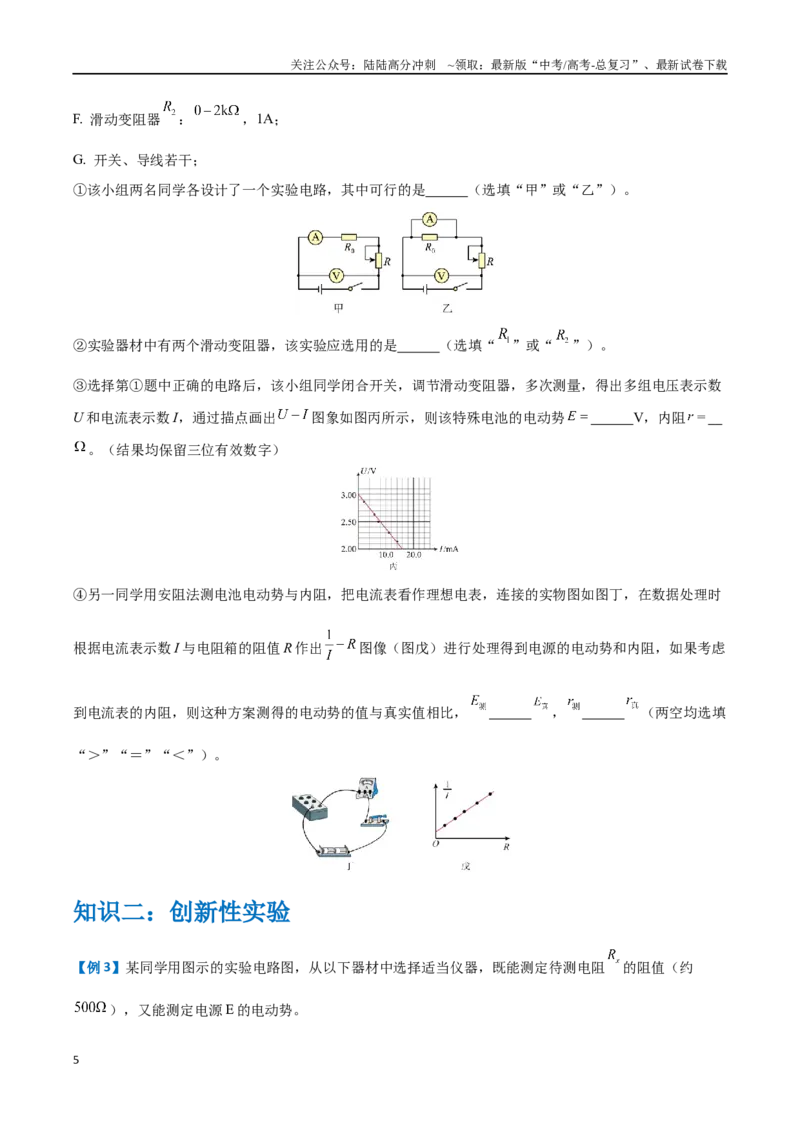 《实验十：电源电动势和内阻的测量（原卷版）_04-物理-高考总复习_一轮复习_2024年_2024年高考物理一轮重难点复习_资料》第5页预览