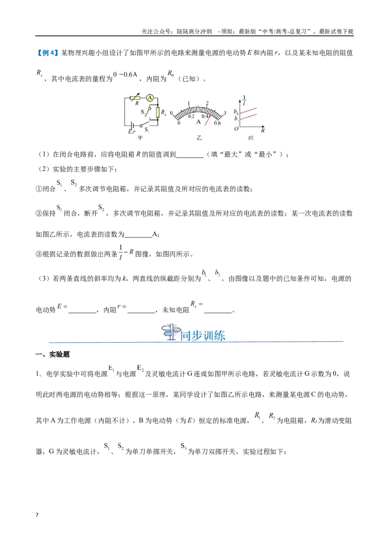 《实验十：电源电动势和内阻的测量（原卷版）_04-物理-高考总复习_一轮复习_2024年_2024年高考物理一轮重难点复习_资料》第7页预览