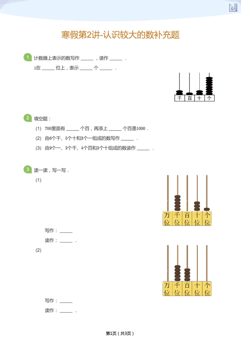 《寒假第2讲-认识较大的数补充题-36916930fca0_小学学而思全套_二年级全套_二年级直播课程_2021年寒假课程二年级_2021寒二年级数学目标A+班（六年制）更新完结》第1页预览