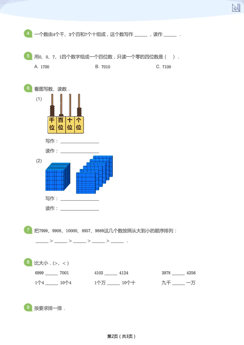 《寒假第2讲-认识较大的数补充题-36916930fca0_小学学而思全套_二年级全套_二年级直播课程_2021年寒假课程二年级_2021寒二年级数学目标A+班（六年制）更新完结》第2页预览