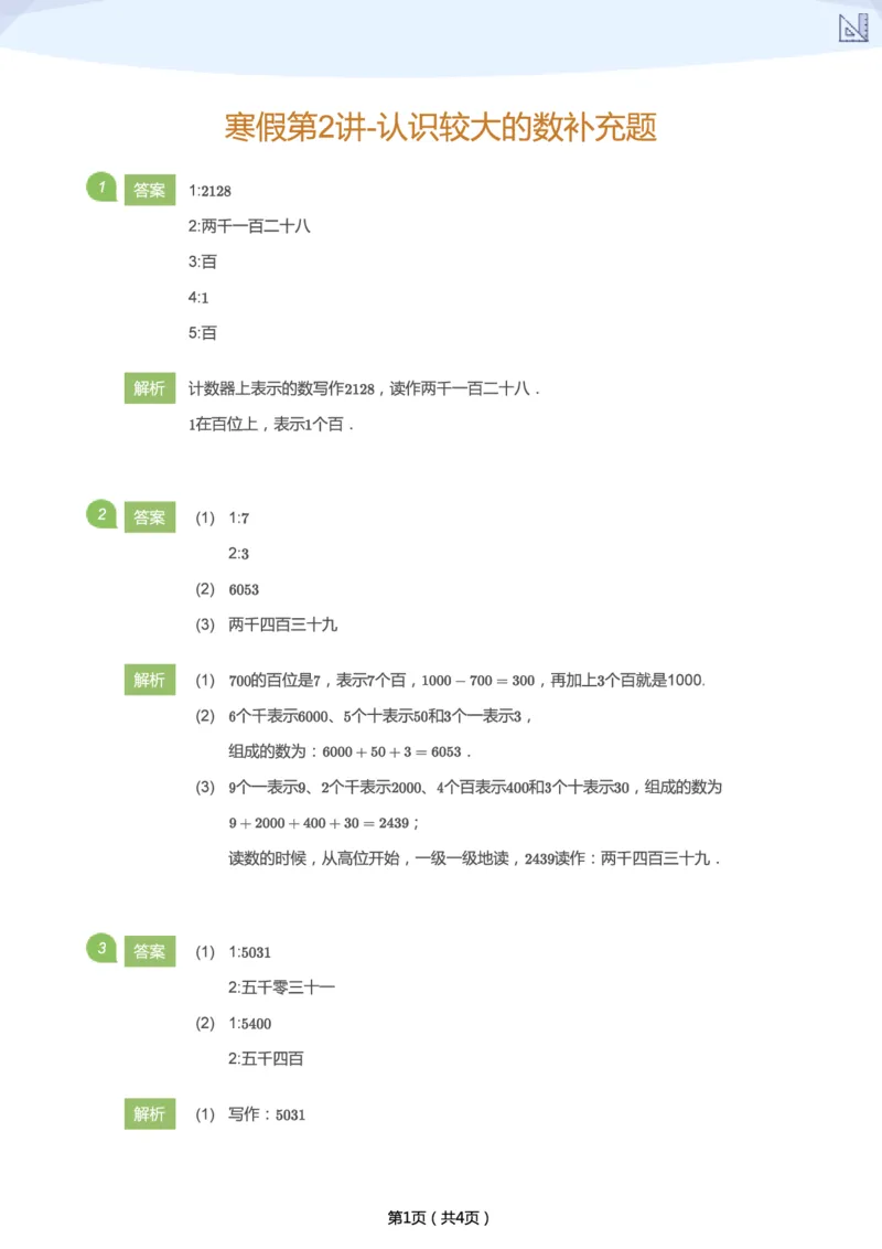 《寒假第2讲-认识较大的数补充题-36916930fca0_小学学而思全套_二年级全套_二年级直播课程_2021年寒假课程二年级_2021寒二年级数学目标A+班（六年制）更新完结》第4页预览
