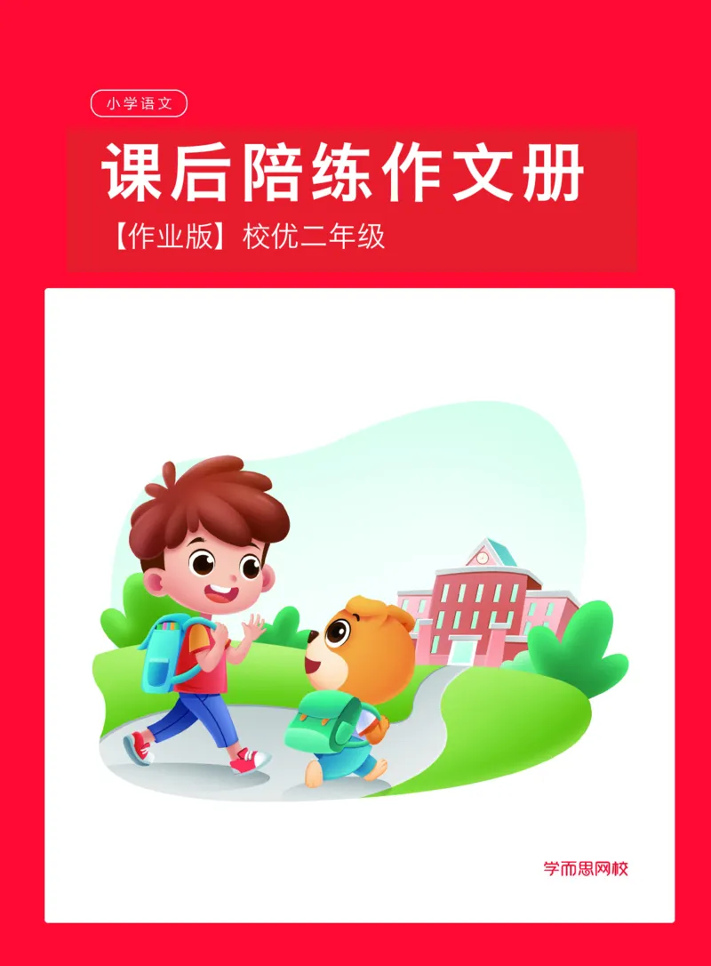 《作业版-校优二年级课后陪练作文册-1b6cd0b0eae7_小学学而思全套_二年级全套_二年级直播课程_2021年寒假课程二年级_2021寒二年级校优阅读写作直播班杨子更新完》第1页预览