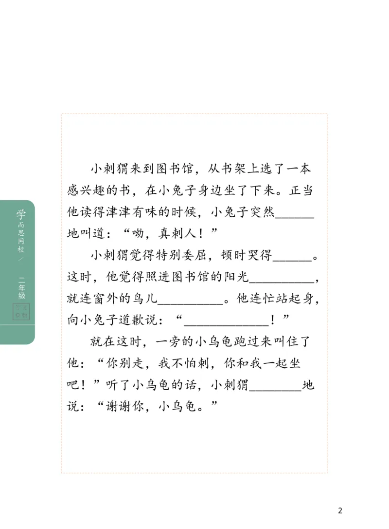 《作业版-校优二年级课后陪练作文册-1b6cd0b0eae7_小学学而思全套_二年级全套_二年级直播课程_2021年寒假课程二年级_2021寒二年级校优阅读写作直播班杨子更新完》第5页预览