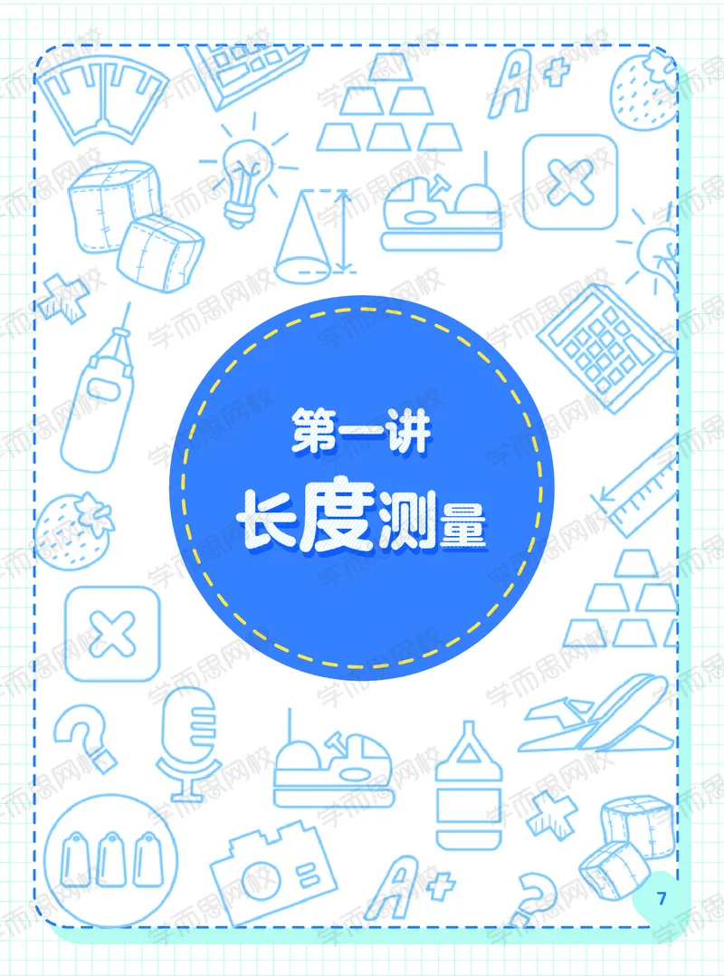 《暑期阿丘学堂小学数学2年级目标S班全国阿丘学堂-b8394389b17f_小学学而思全套_二年级全套_二年级直播课程_2020年暑假课程二年级_2020年暑假课程二年级数学》第7页预览