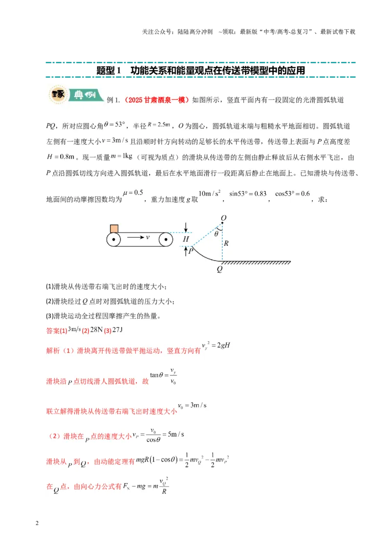 《大题05传送带模型（解析版）_04-物理-高考总复习_三轮冲刺_大题精做冲刺2025年高考物理大题突破+限时集训（新高考通用）》第2页预览