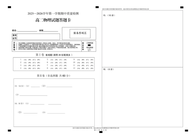 《高二物理期中答题卡_20272025-2026学年高二上学期《期中考试试卷合集》全国多省全科（78套）_251223山东省济宁市兖州区2025-2026学年高二上学期期中》第1页预览