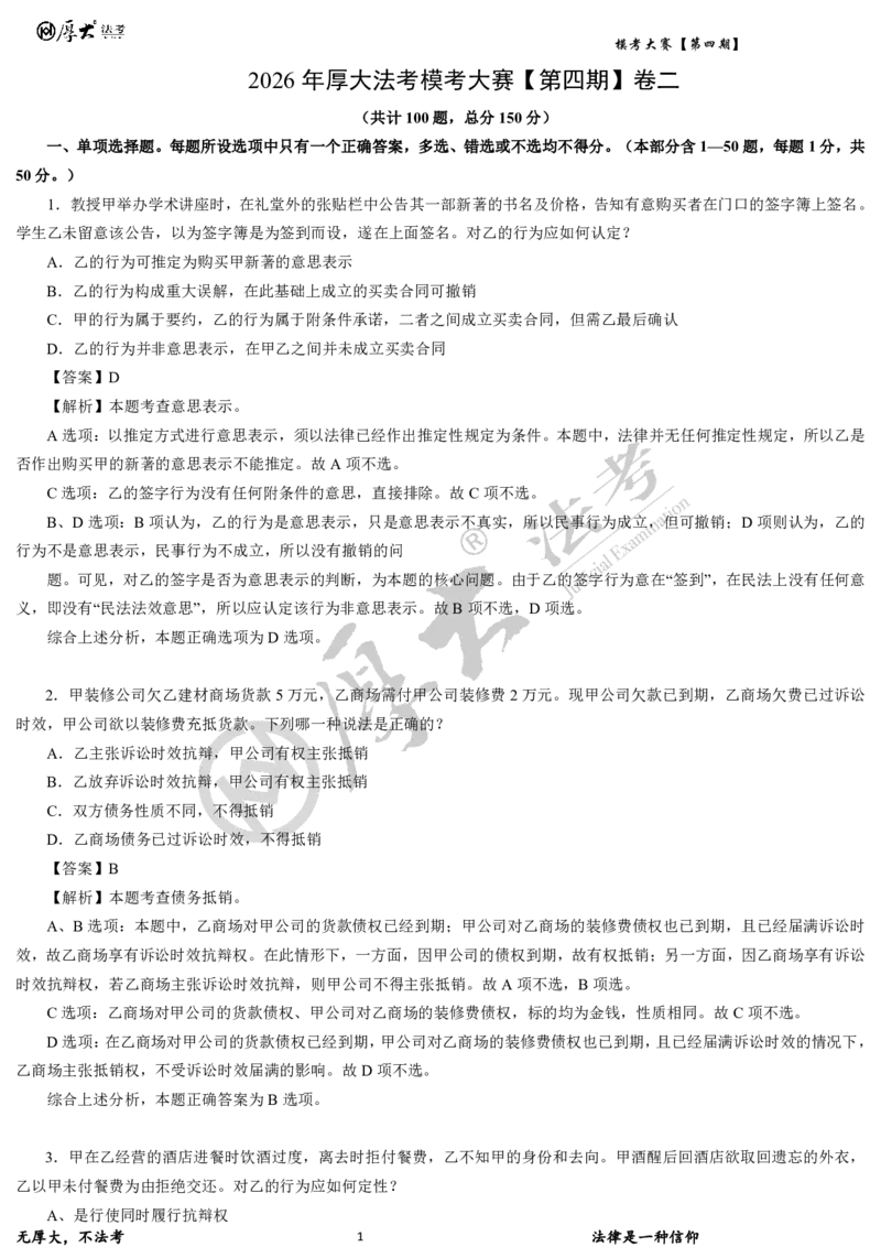 《第四期-卷二试卷+解析2026年厚大法考模考大赛_2026法考客观_其他_各机构刷题册、必刷题、真题模考_2026HD法考模考大赛_26HD第四期法考模考大赛题目+解析》第1页预览