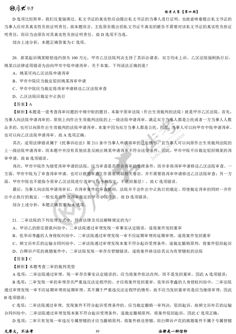 《第四期-卷二试卷+解析2026年厚大法考模考大赛_2026法考客观_其他_各机构刷题册、必刷题、真题模考_2026HD法考模考大赛_26HD第四期法考模考大赛题目+解析》第10页预览