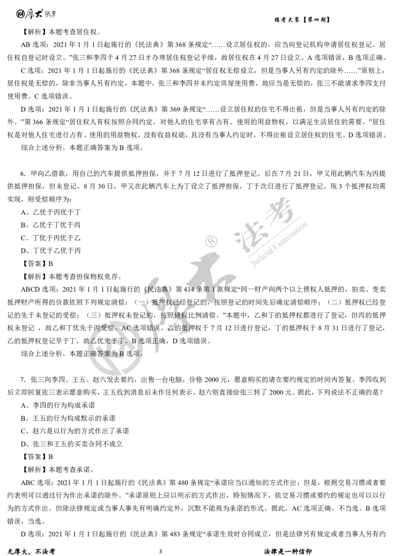 《第四期-卷二试卷+解析2026年厚大法考模考大赛_2026法考客观_其他_各机构刷题册、必刷题、真题模考_2026HD法考模考大赛_26HD第四期法考模考大赛题目+解析》第3页预览