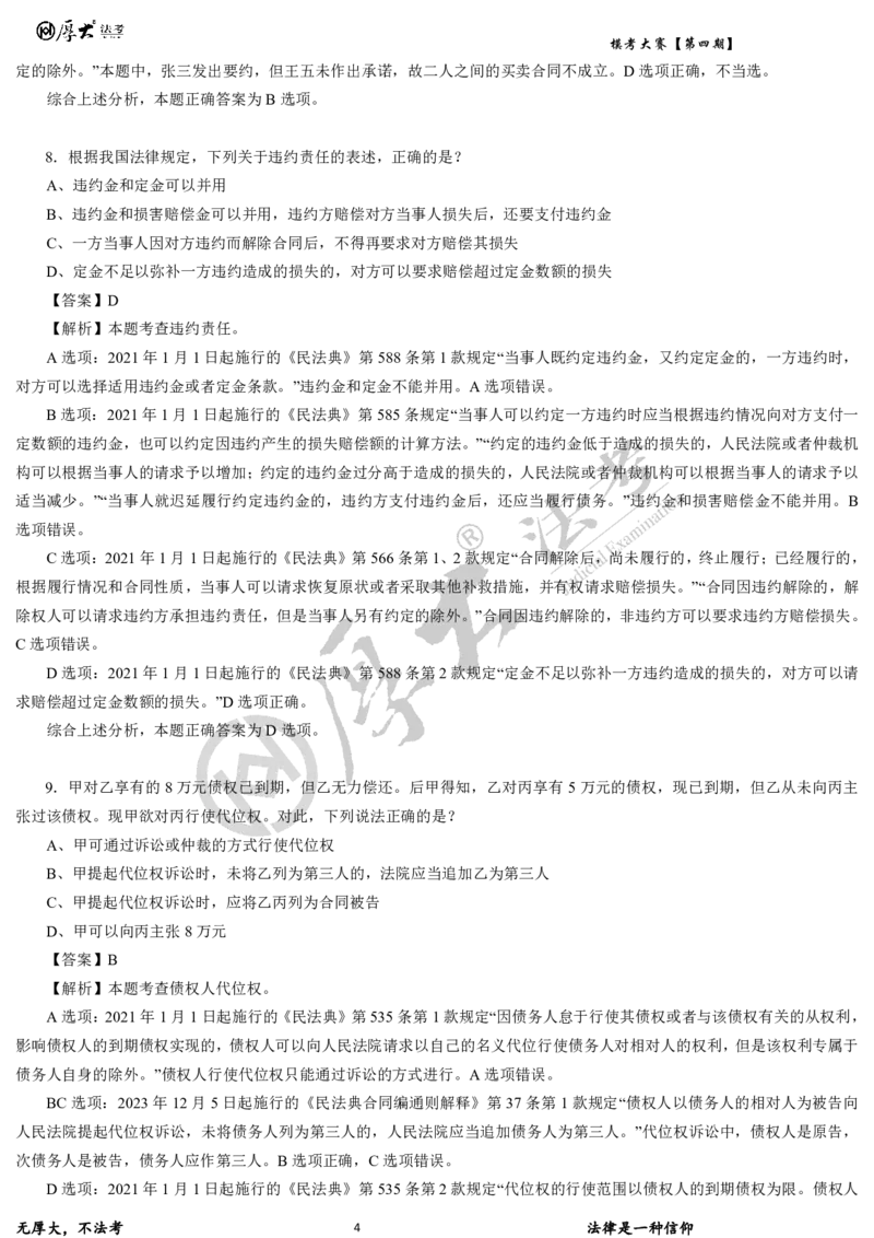 《第四期-卷二试卷+解析2026年厚大法考模考大赛_2026法考客观_其他_各机构刷题册、必刷题、真题模考_2026HD法考模考大赛_26HD第四期法考模考大赛题目+解析》第4页预览