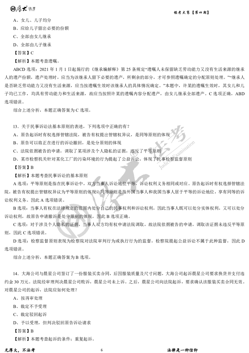 《第四期-卷二试卷+解析2026年厚大法考模考大赛_2026法考客观_其他_各机构刷题册、必刷题、真题模考_2026HD法考模考大赛_26HD第四期法考模考大赛题目+解析》第6页预览