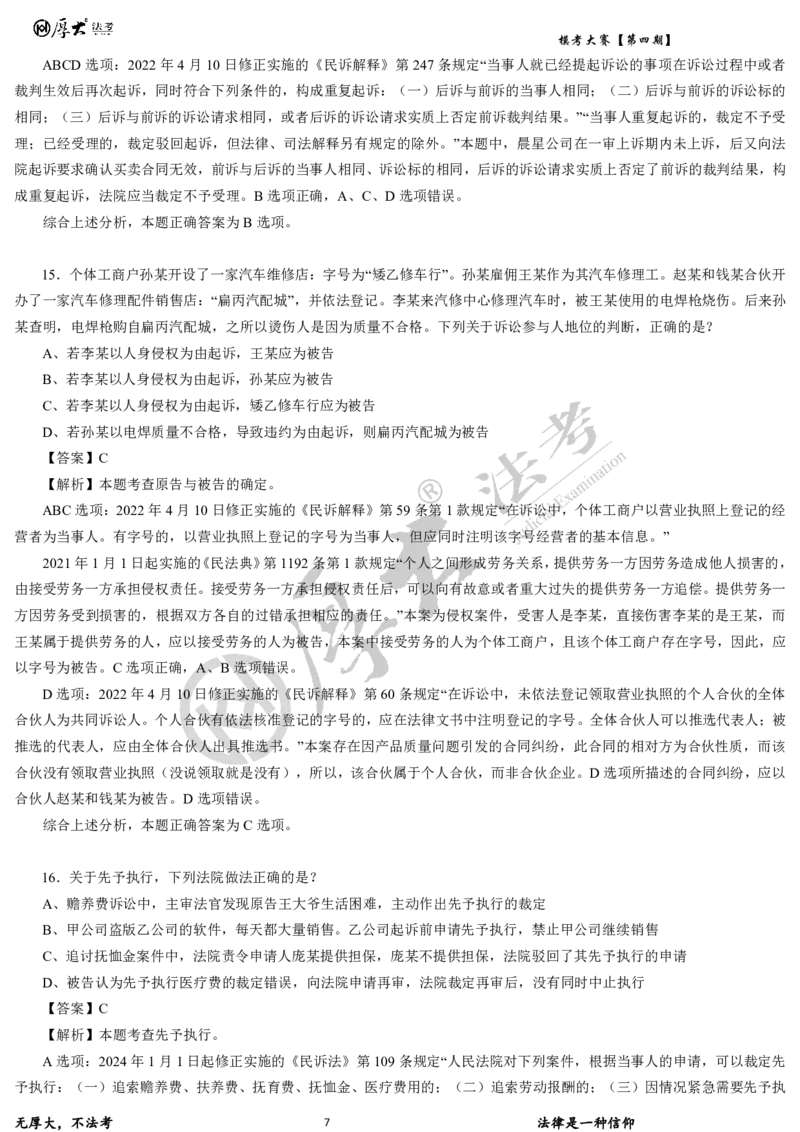 《第四期-卷二试卷+解析2026年厚大法考模考大赛_2026法考客观_其他_各机构刷题册、必刷题、真题模考_2026HD法考模考大赛_26HD第四期法考模考大赛题目+解析》第7页预览