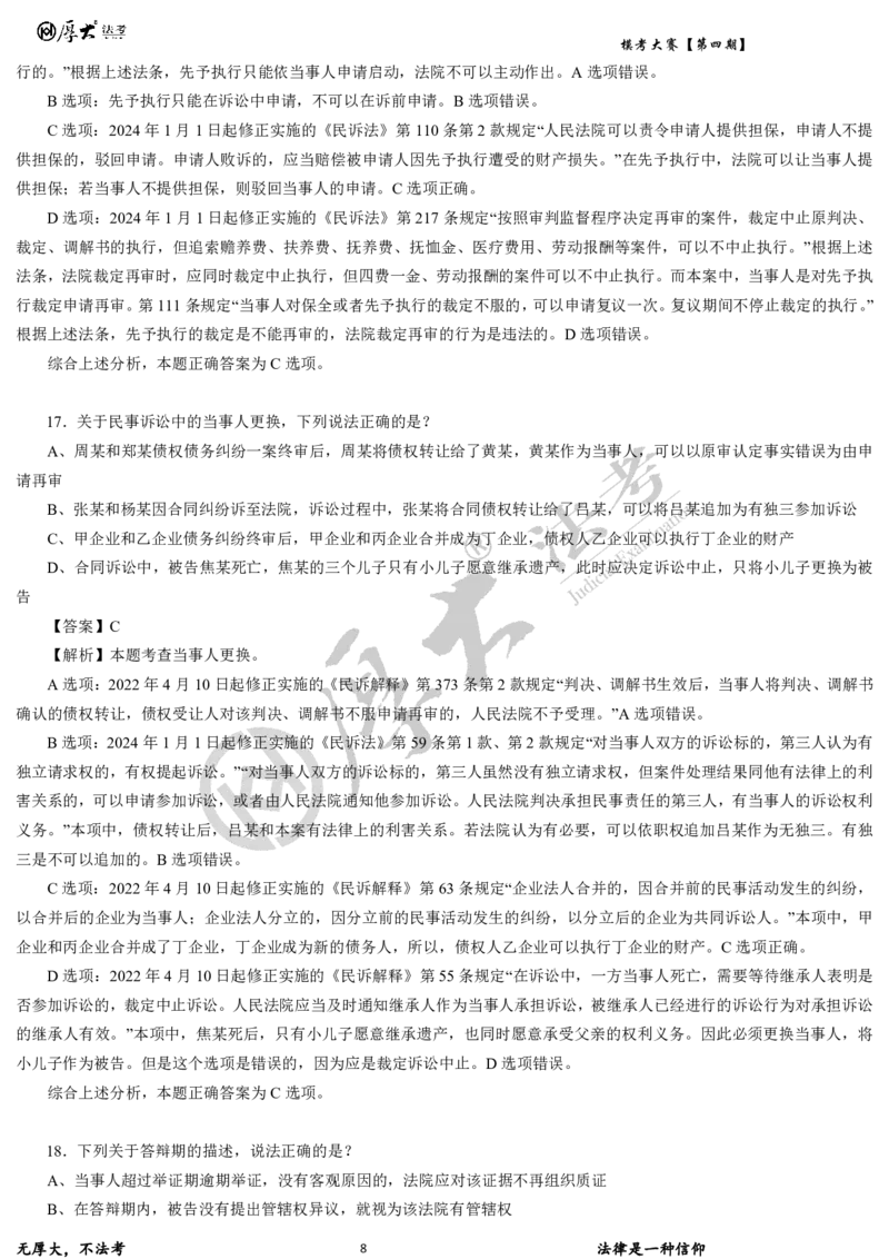 《第四期-卷二试卷+解析2026年厚大法考模考大赛_2026法考客观_其他_各机构刷题册、必刷题、真题模考_2026HD法考模考大赛_26HD第四期法考模考大赛题目+解析》第8页预览