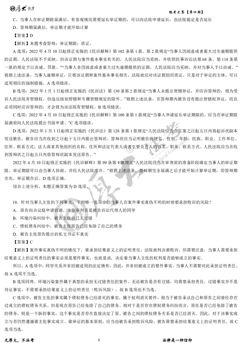 《第四期-卷二试卷+解析2026年厚大法考模考大赛_2026法考客观_其他_各机构刷题册、必刷题、真题模考_2026HD法考模考大赛_26HD第四期法考模考大赛题目+解析》第9页预览