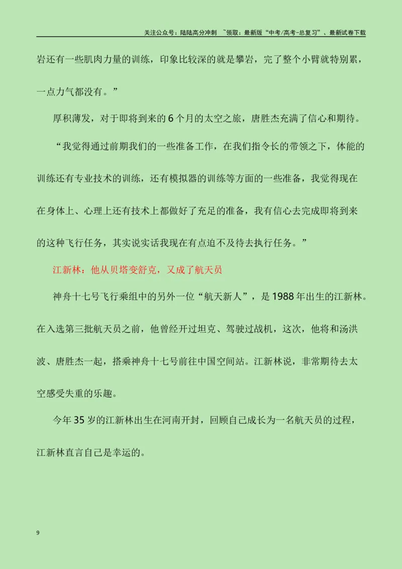 《征程挥洒青春志，伟业航天奏凯功——“神州十七号升空”（作文话题+素材运用+时评+范文）-_专项复习_2024年_2024年高考语文作文热点素材速递速用写作运用提升作文_资料》第9页预览