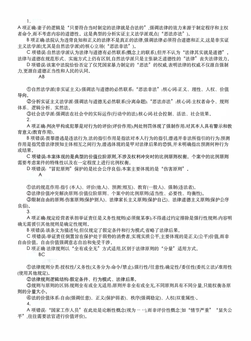 《客观模拟题阶段（答案）_2026法考客观_名师私塾_2026理论法导学-杜洪波视频+讲义_客观模拟题》第1页预览