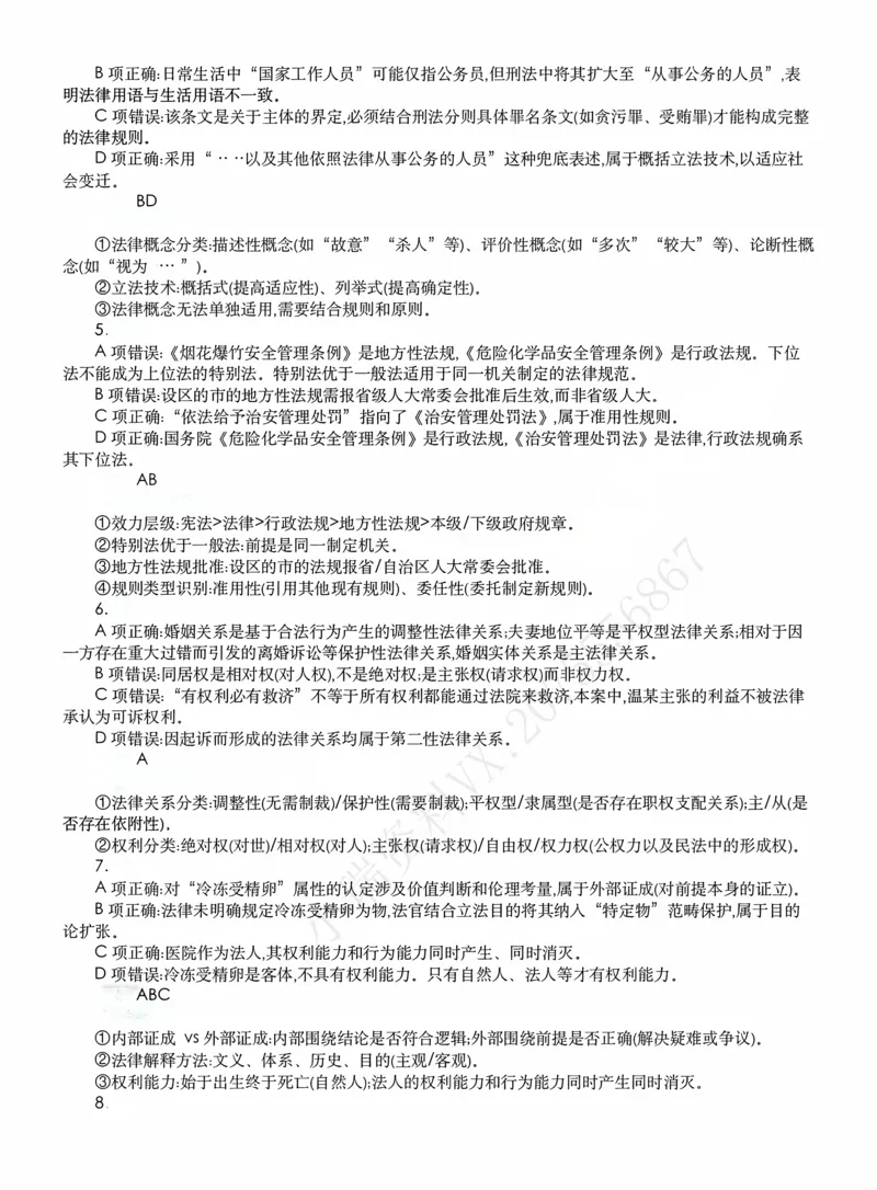 《客观模拟题阶段（答案）_2026法考客观_名师私塾_2026理论法导学-杜洪波视频+讲义_客观模拟题》第2页预览