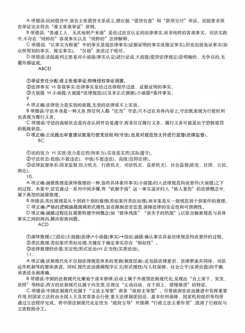《客观模拟题阶段（答案）_2026法考客观_名师私塾_2026理论法导学-杜洪波视频+讲义_客观模拟题》第3页预览