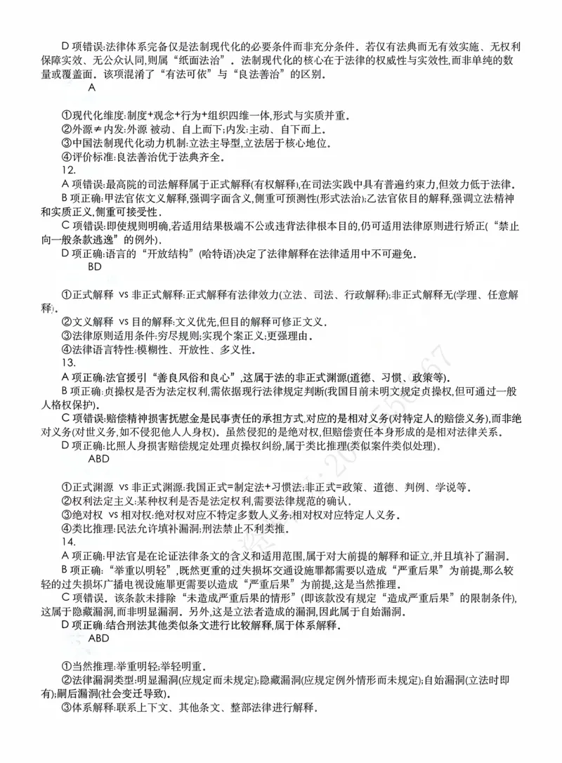 《客观模拟题阶段（答案）_2026法考客观_名师私塾_2026理论法导学-杜洪波视频+讲义_客观模拟题》第4页预览