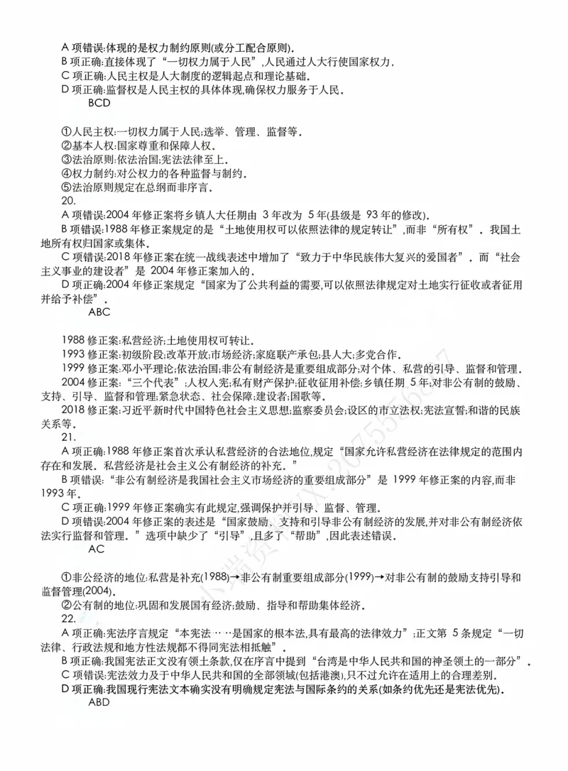 《客观模拟题阶段（答案）_2026法考客观_名师私塾_2026理论法导学-杜洪波视频+讲义_客观模拟题》第6页预览