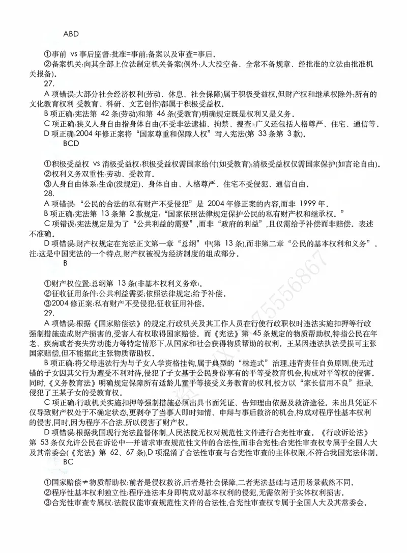 《客观模拟题阶段（答案）_2026法考客观_名师私塾_2026理论法导学-杜洪波视频+讲义_客观模拟题》第8页预览