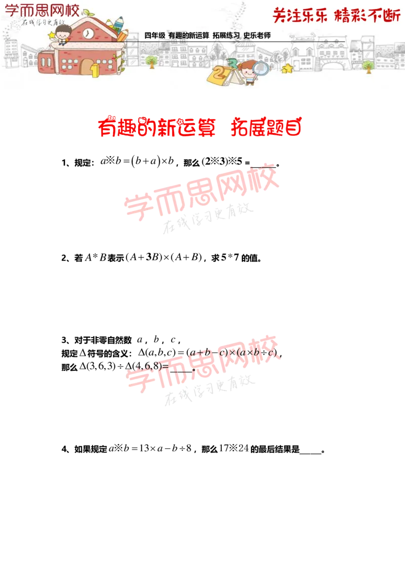 《4年级-秋季-01-有趣的新运算-拓展题目-史乐老师-2020-37e0c0415c96_小学学而思全套_四年级全套_四年级2020年暑-2021年的直播课_2020年秋季课程四年级_2020年秋季课程四年级数学》第1页预览